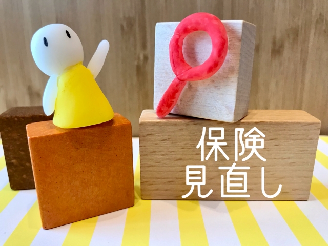 保険見直し FP相談 FP相談無料 無料相談 家計見直し 生命保険 医療保険 終身保険