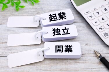 企業 起業 独立 開業 FC フランチャイズ 開業資金 副業 サイドビジネス